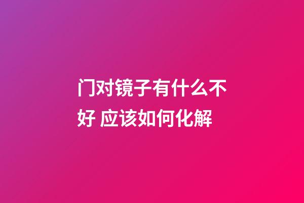 门对镜子有什么不好 应该如何化解